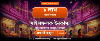 বিশাল বোনাস জিতে নিন এখনই banner image